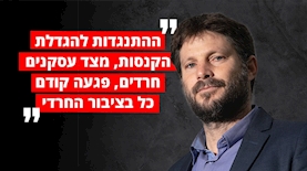 בצלאל סמוטריץ, צילום: יוסי אלוני פלאש 90
